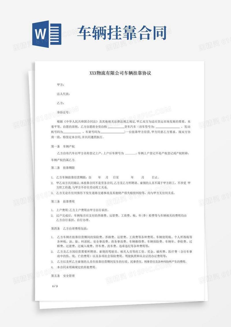 通用版物流公司车辆挂靠合同范本
