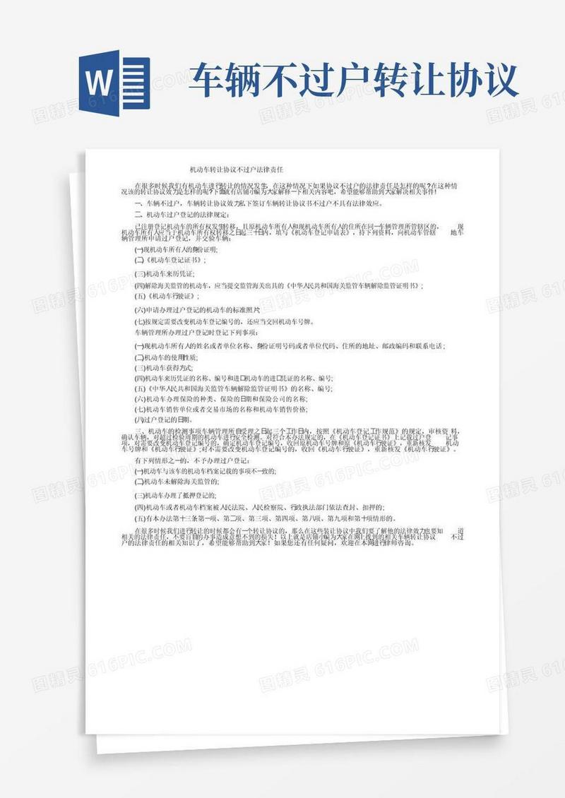 通用版机动车转让协议不过户法律责任