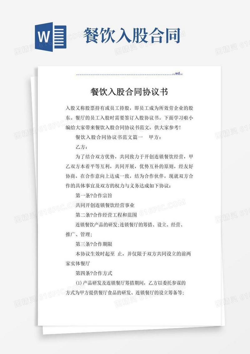 好用的餐饮入股合同协议书(模板)