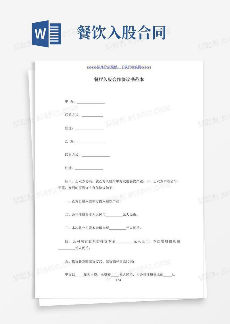 大气版餐厅入股合作协议书范本（标准版）
