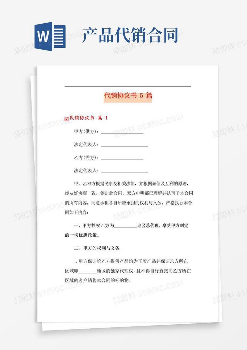 大气版代销协议书5篇