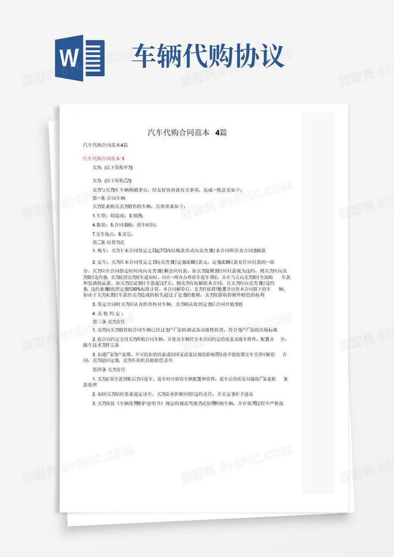 简易版汽车代购合同范本4篇