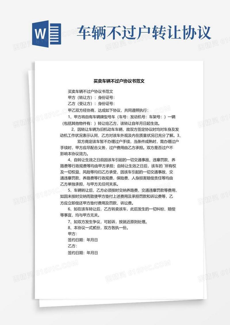 实用的买卖车辆不过户协议书范文