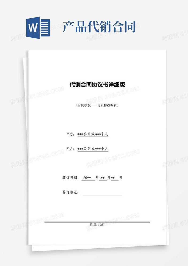 通用版代销合同协议书详细版