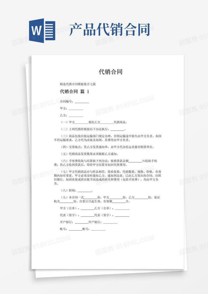 好用的代销合同-专业文档!