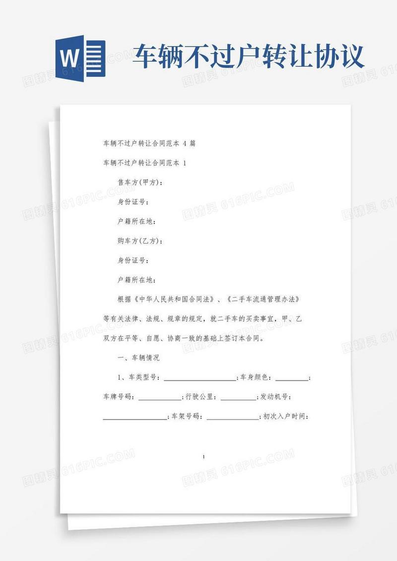 大气版车辆不过户转让合同范本4篇