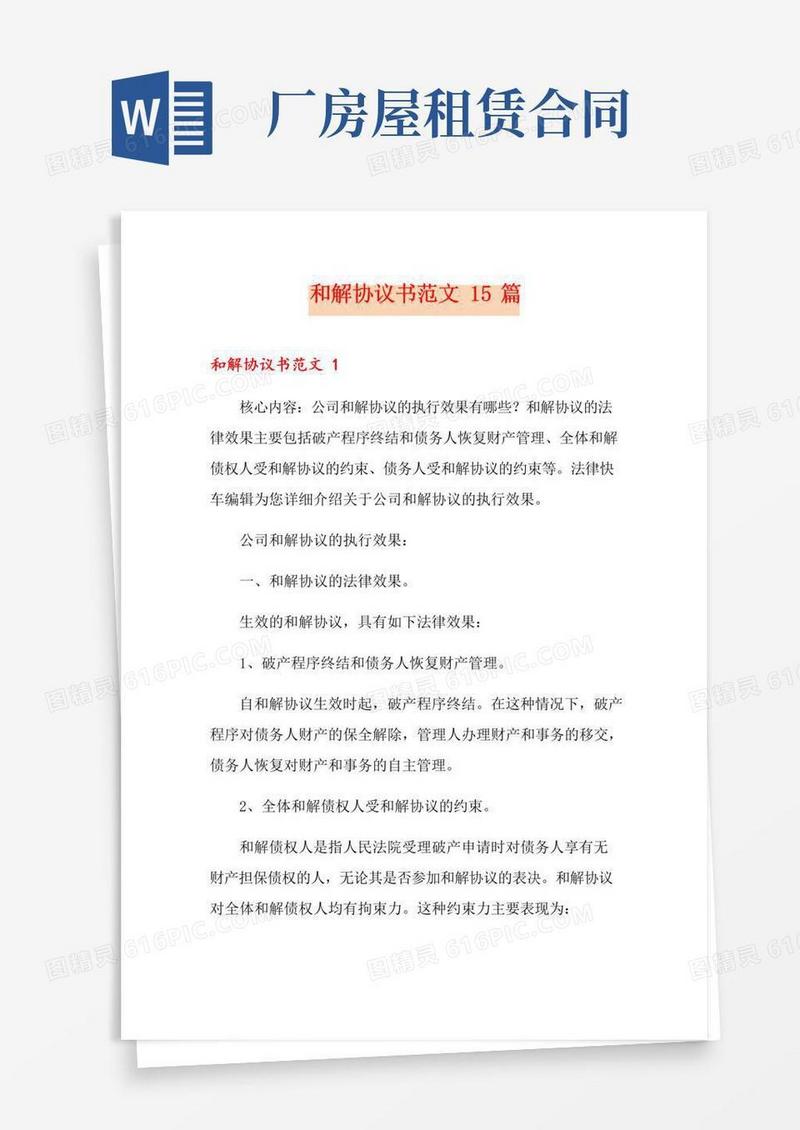 大气版和解协议书范文15篇