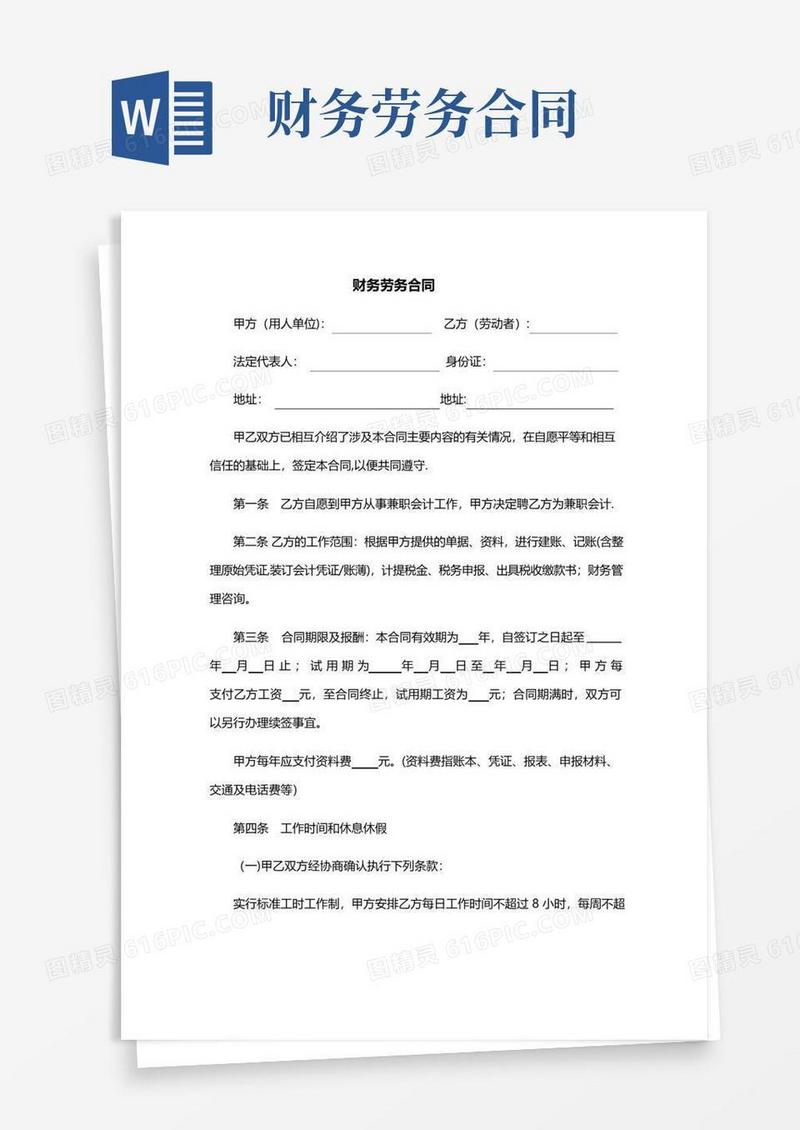 通用版财务劳务合同