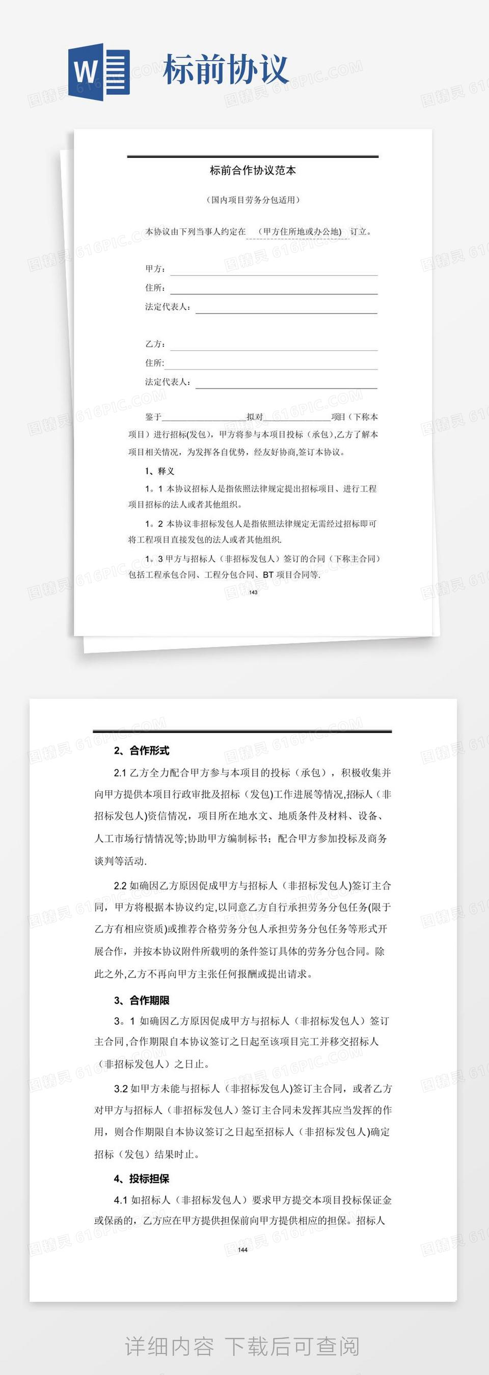 好用的标前合作协议书范本word模板免费下载_编号z7pajl0mx_图精灵