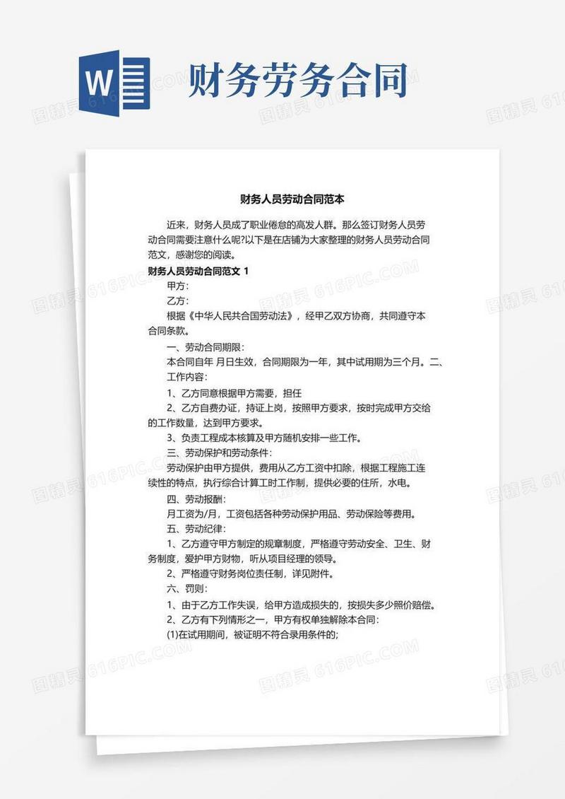 通用版财务人员劳动合同范本