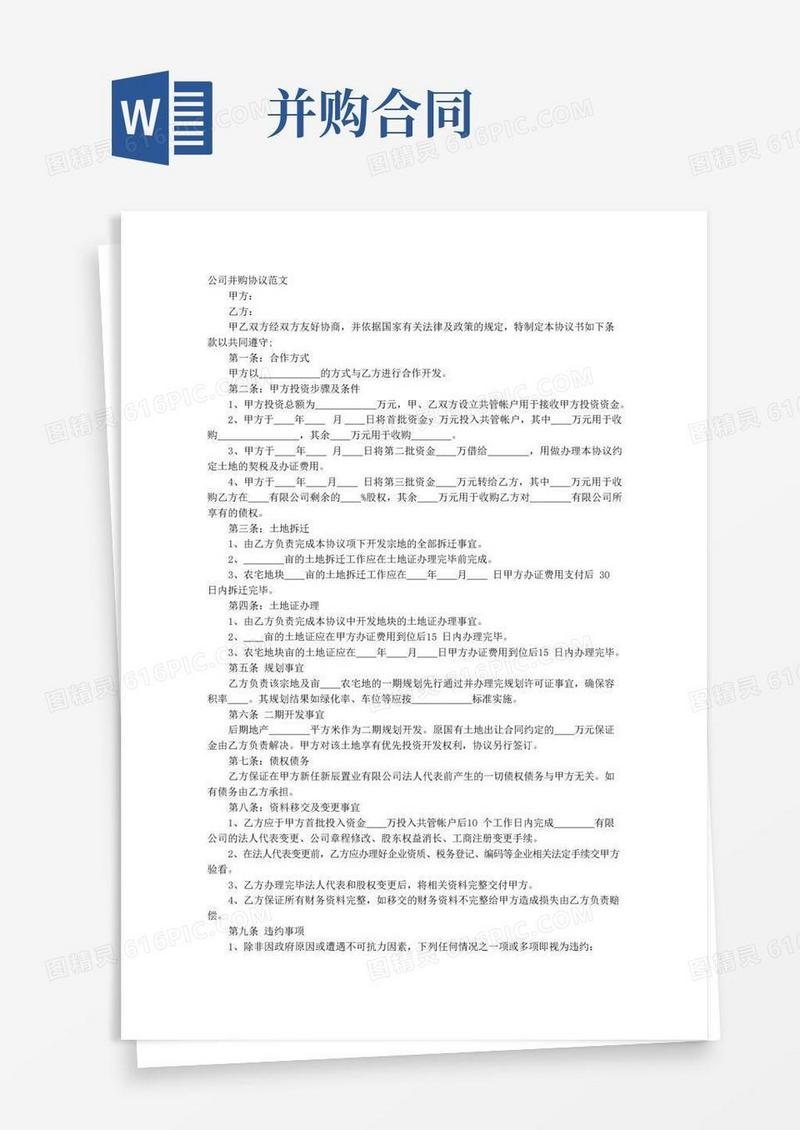 实用的并购协议书