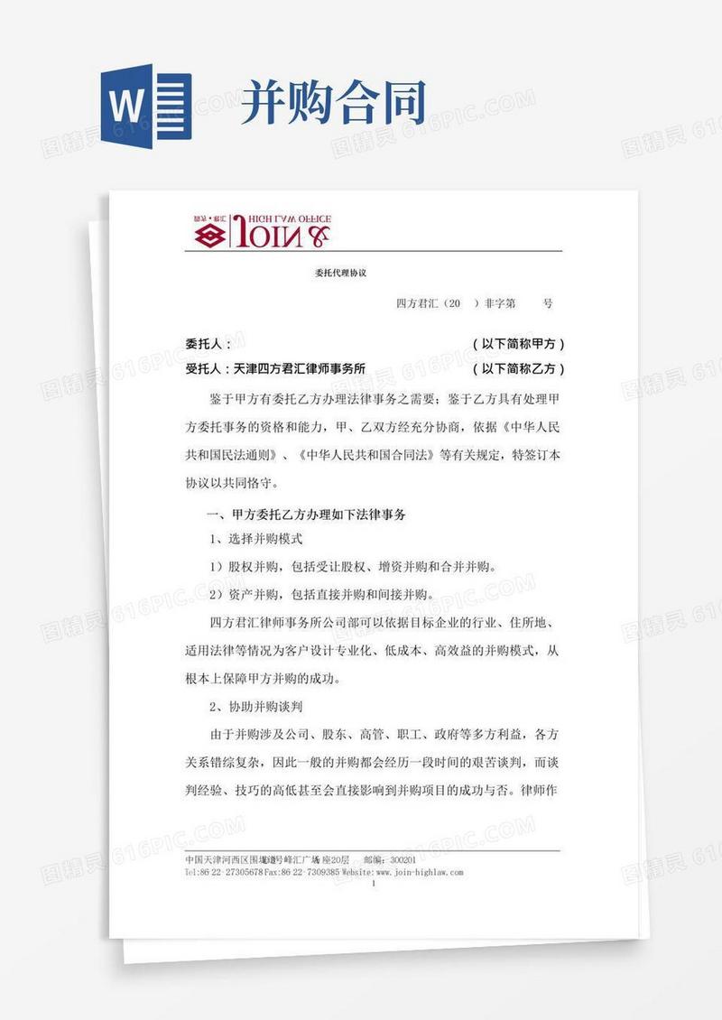好用的并购委托代理协议