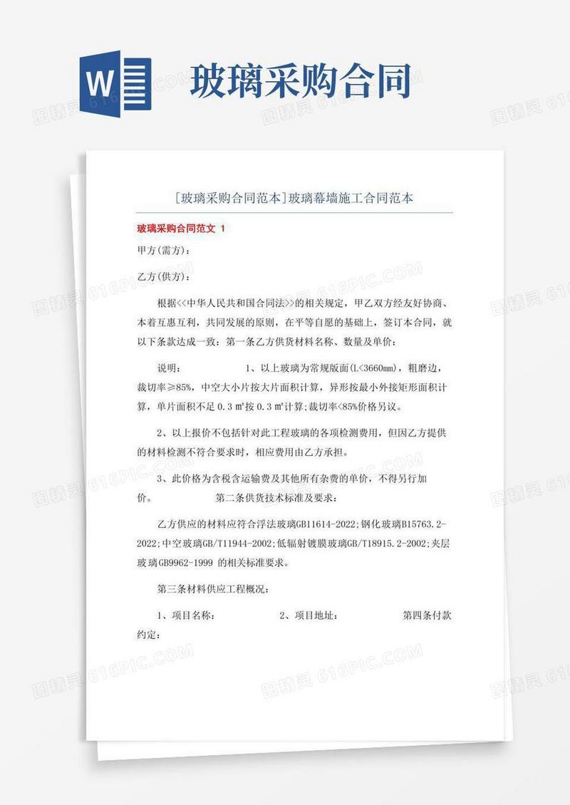 实用的[玻璃采购合同范本]玻璃幕墙施工合同范本