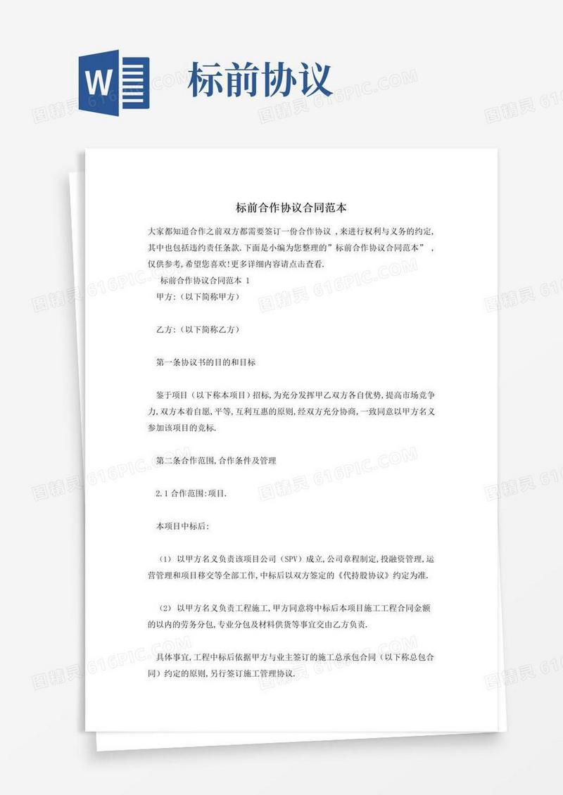 实用的标前合作协议合同范本