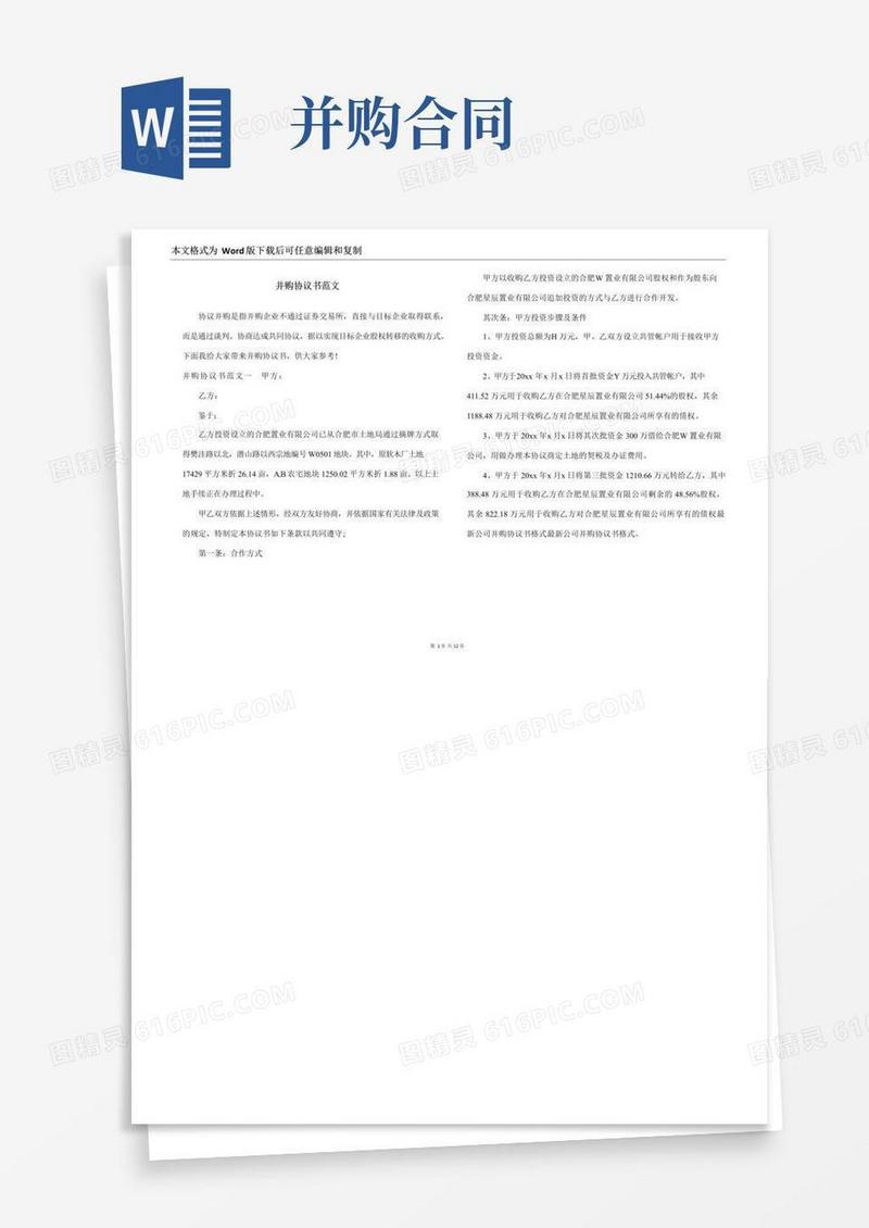 大气版并购协议书范文