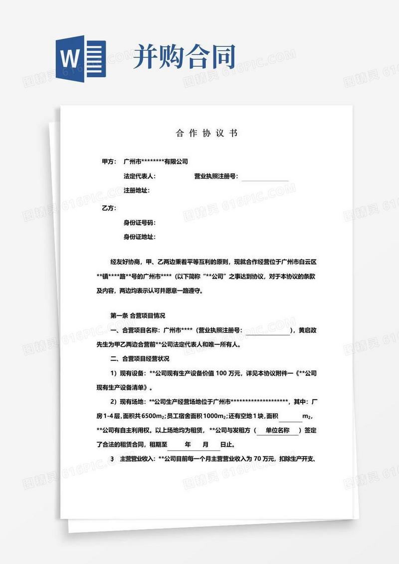 好用的企业并购合作协议