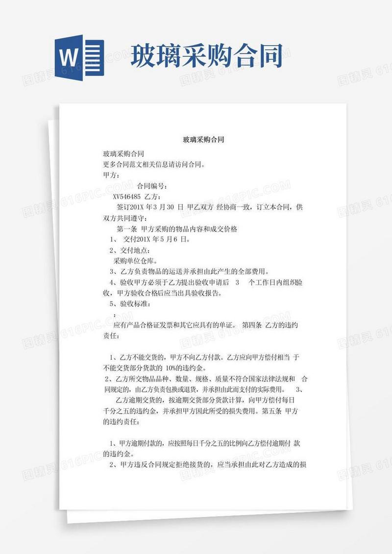 简易版玻璃采购合同（范本）