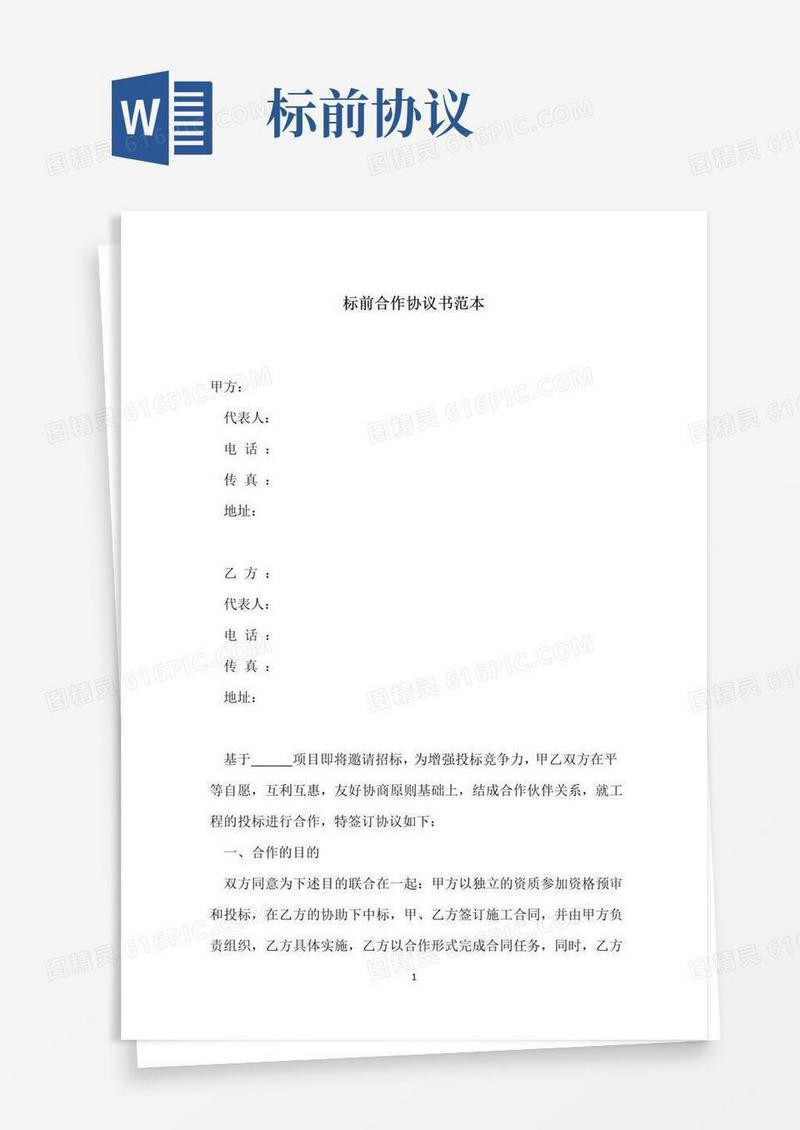 好用的标前合作协议书范本