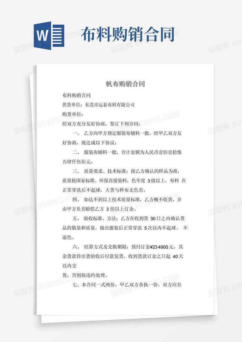 好用的帆布购销合同.doc