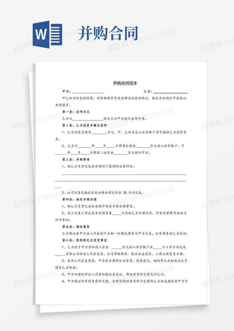 大气版并购协议范文(完整版)