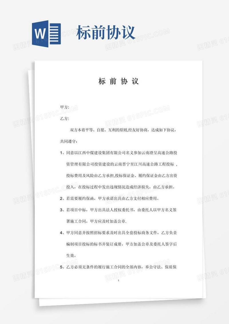 简易版标前协议【范本模板】