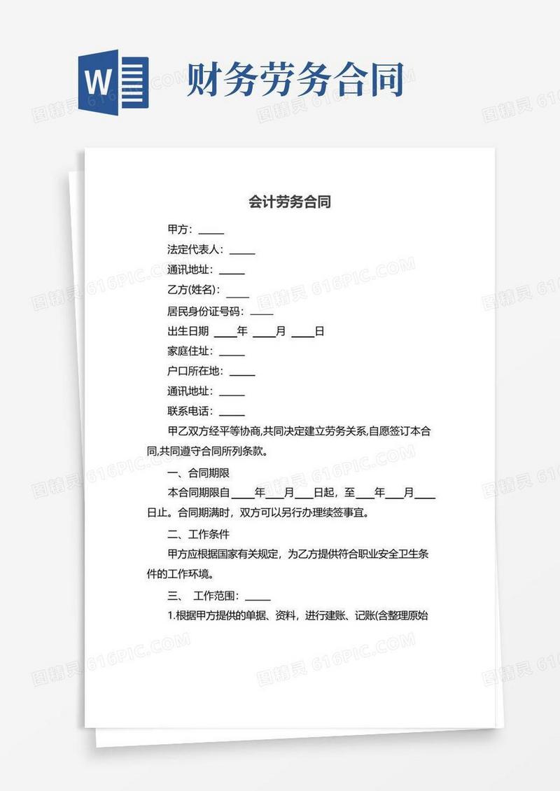 实用的会计劳务合同