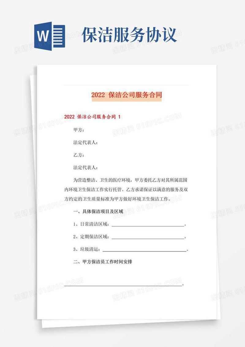 实用的2022保洁公司服务合同