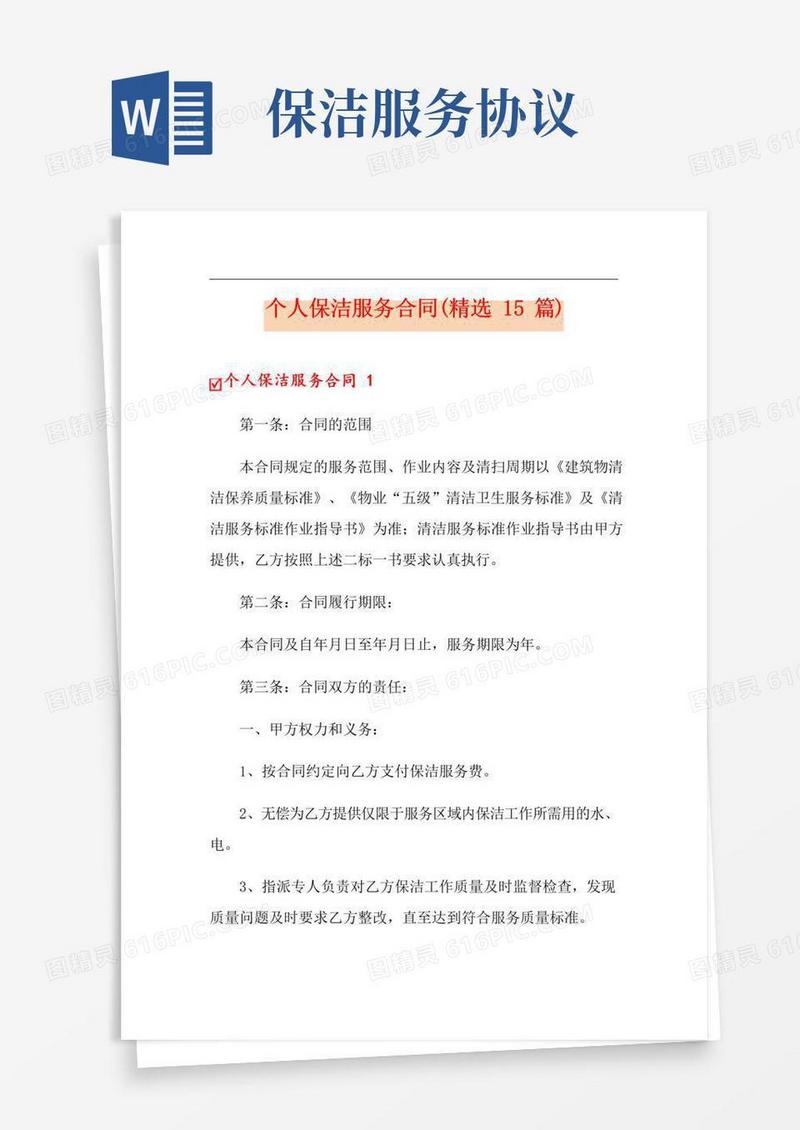 实用的个人保洁服务合同(精选15篇)