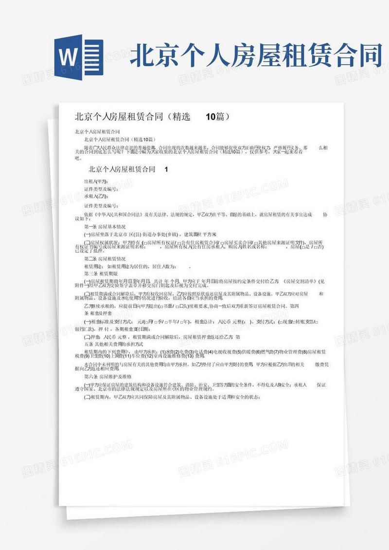 简易版北京个人房屋租赁合同（精选10篇）
