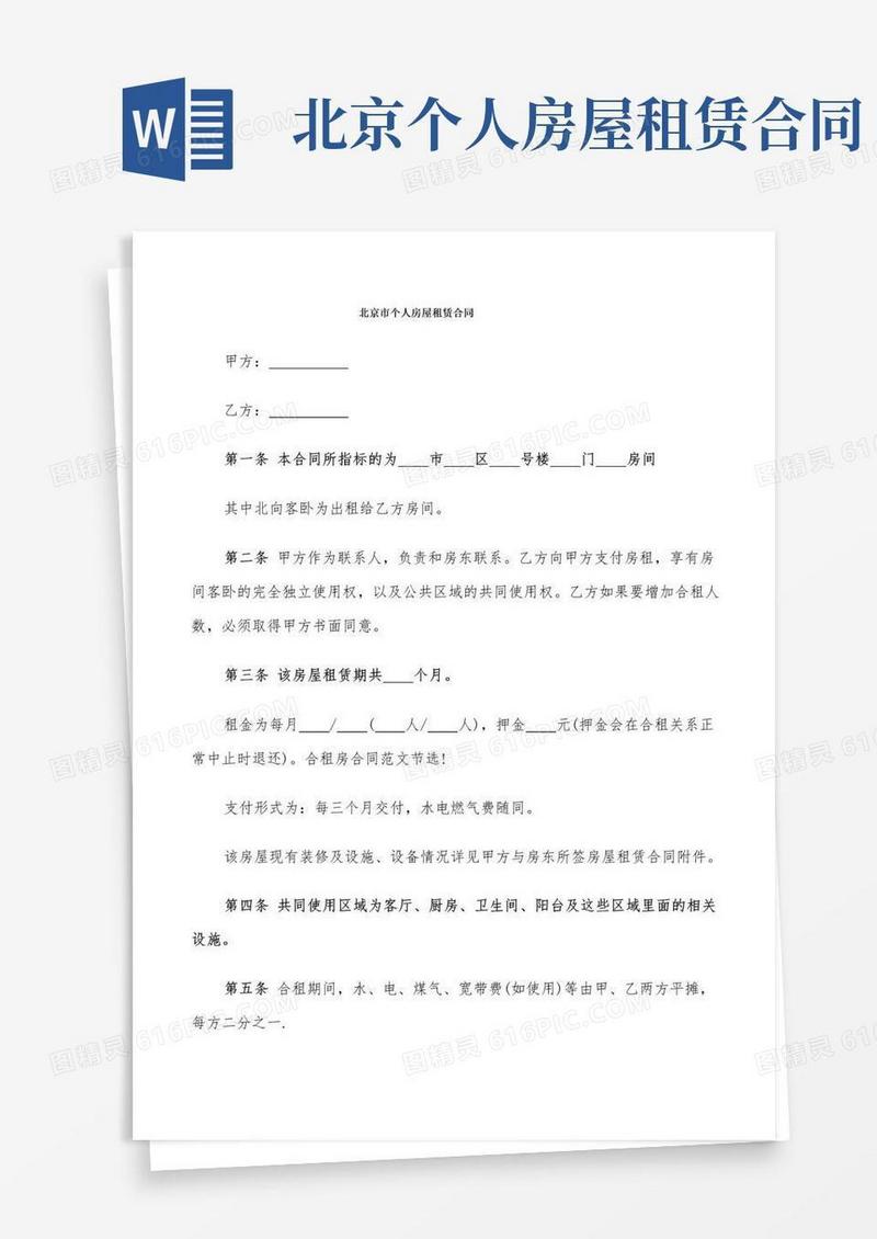 大气版北京市个人房屋租赁合同(9篇)