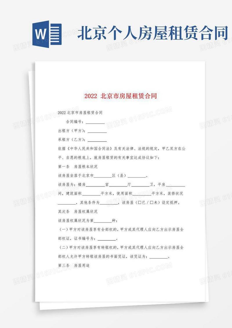 好用的2022北京市房屋租赁合同