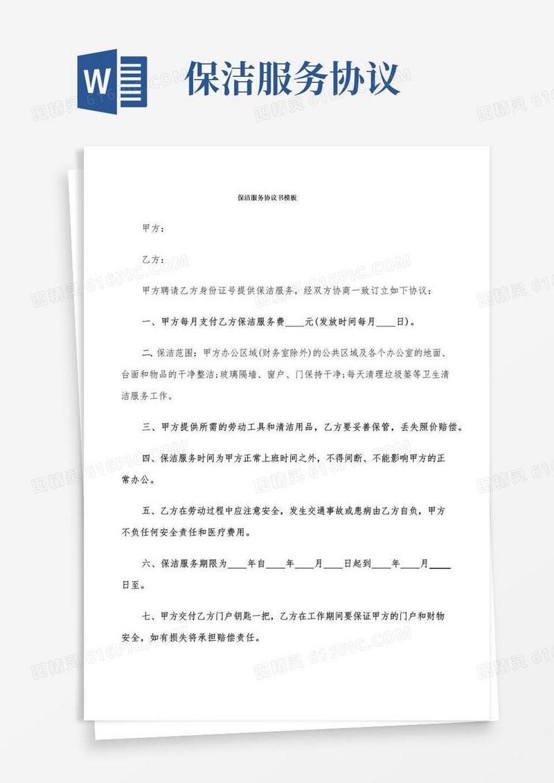 简易版保洁服务协议书模板(9篇)