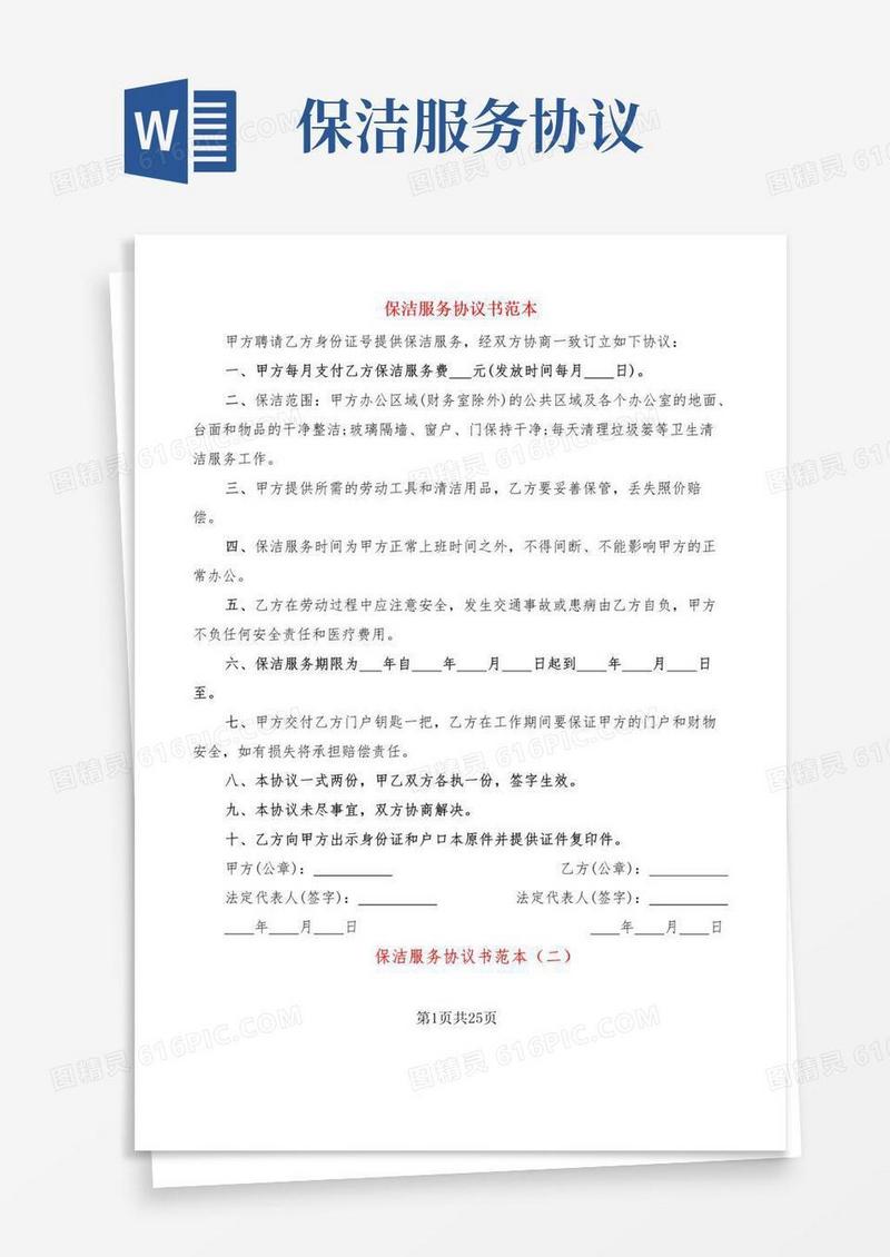大气版保洁服务协议书范本(9篇)