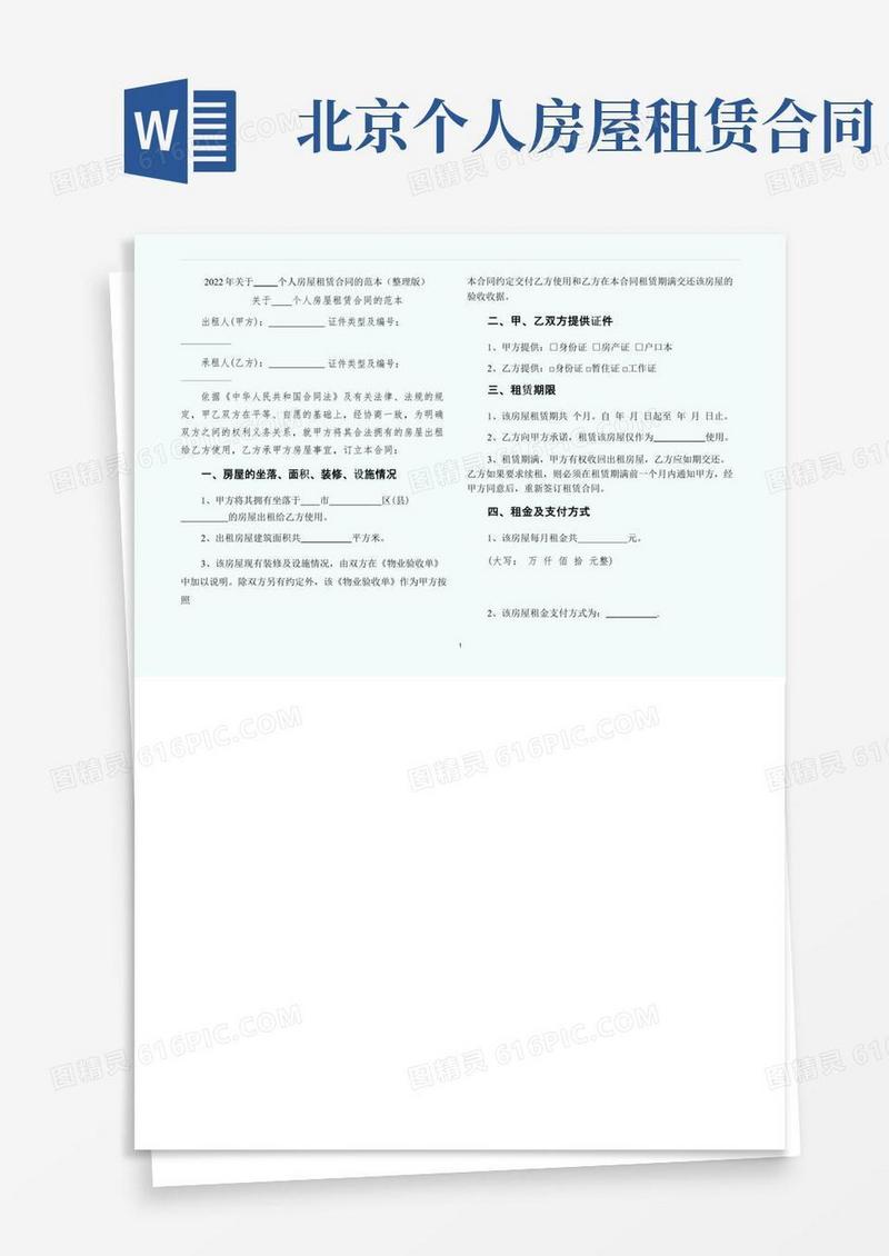 好用的关于北京个人房屋租赁合同的范本（整理版）