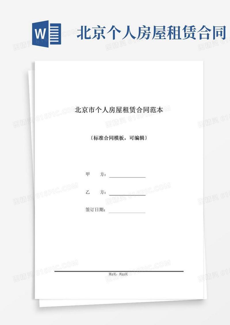 好用的北京市个人房屋租赁合同范本(标准版)