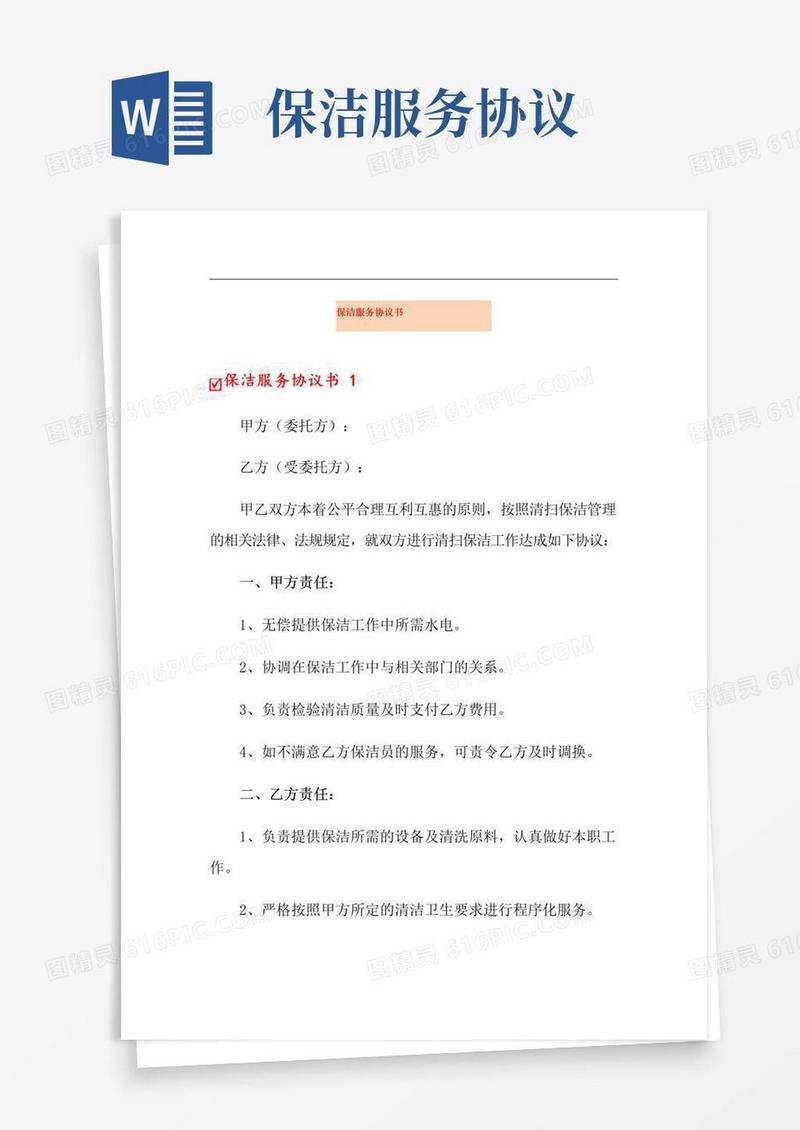 实用的保洁服务协议书