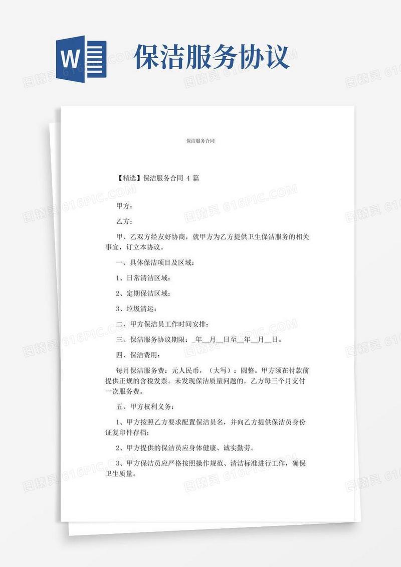 实用的保洁服务合同(完整版)