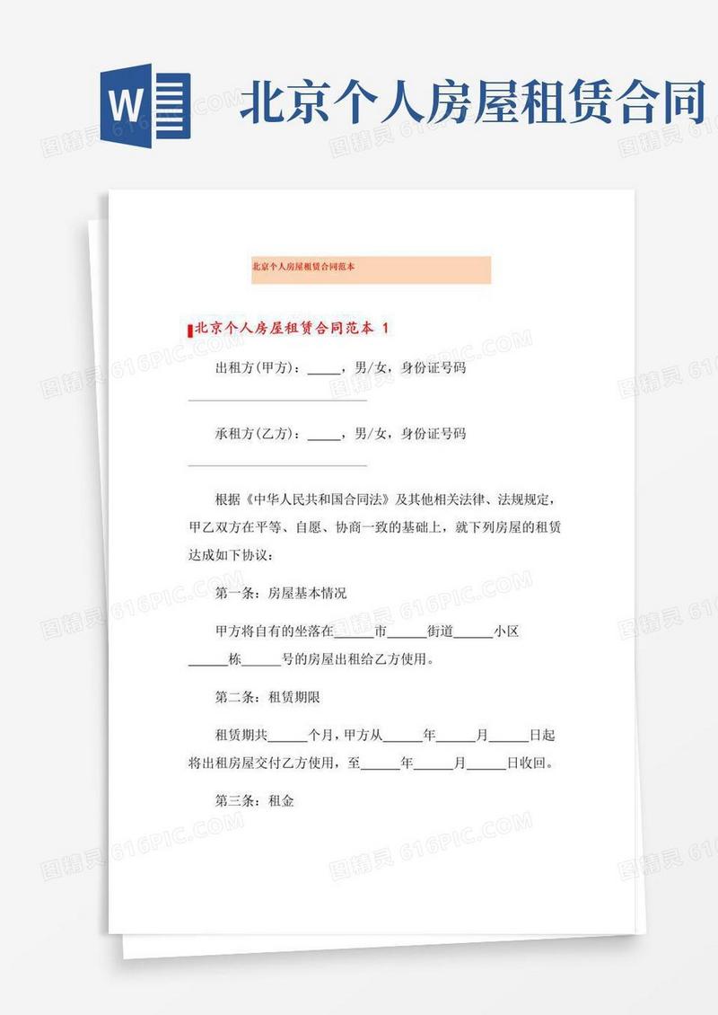 好用的北京个人房屋租赁合同范本