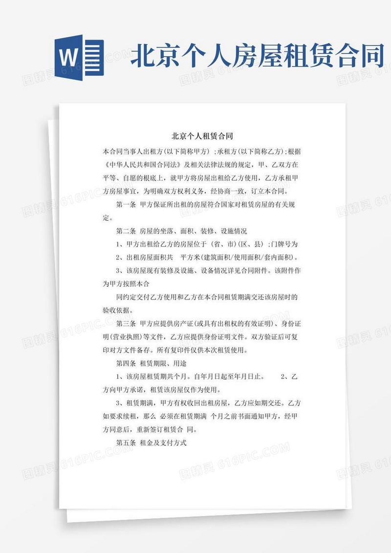 通用版北京个人租赁合同