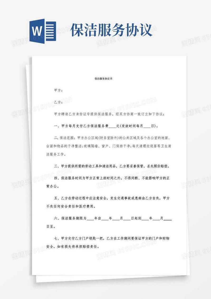 简易版保洁服务协议书(8篇)(1)