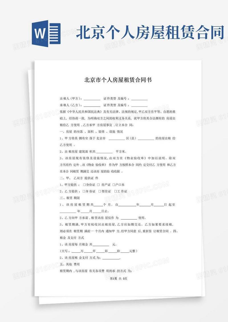 大气版北京市个人房屋租赁合同书