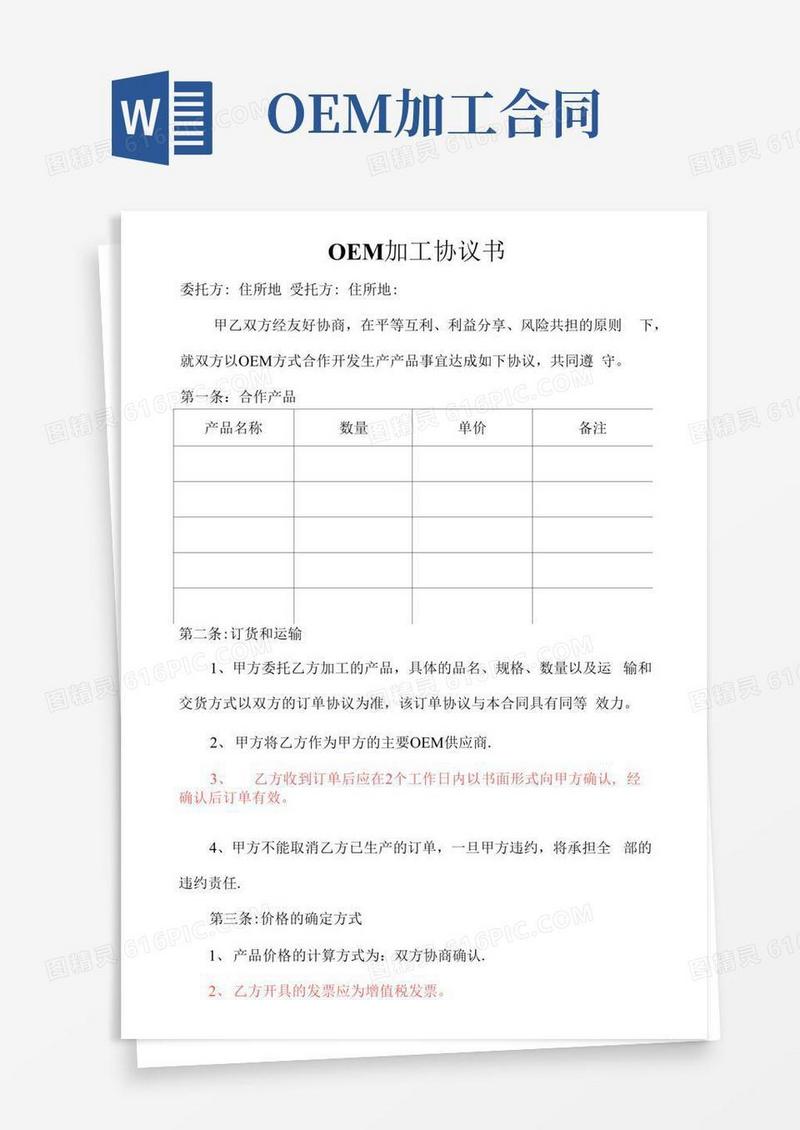 简易版OEM加工协议书