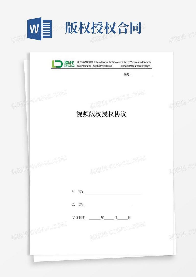 好用的视频版权授权合同协议书范本