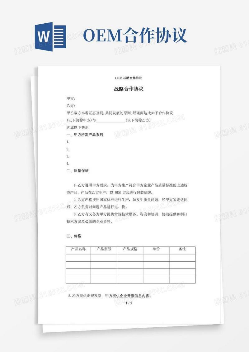 大气版OEM战略合作协议