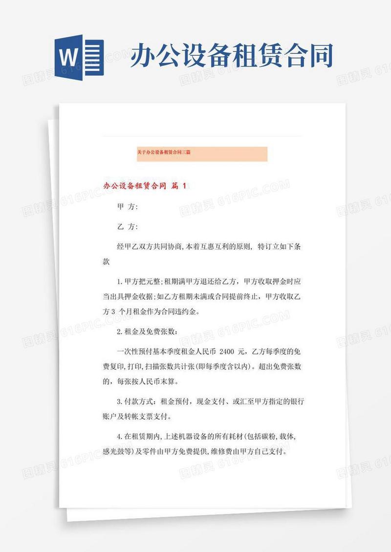 好用的关于办公设备租赁合同三篇