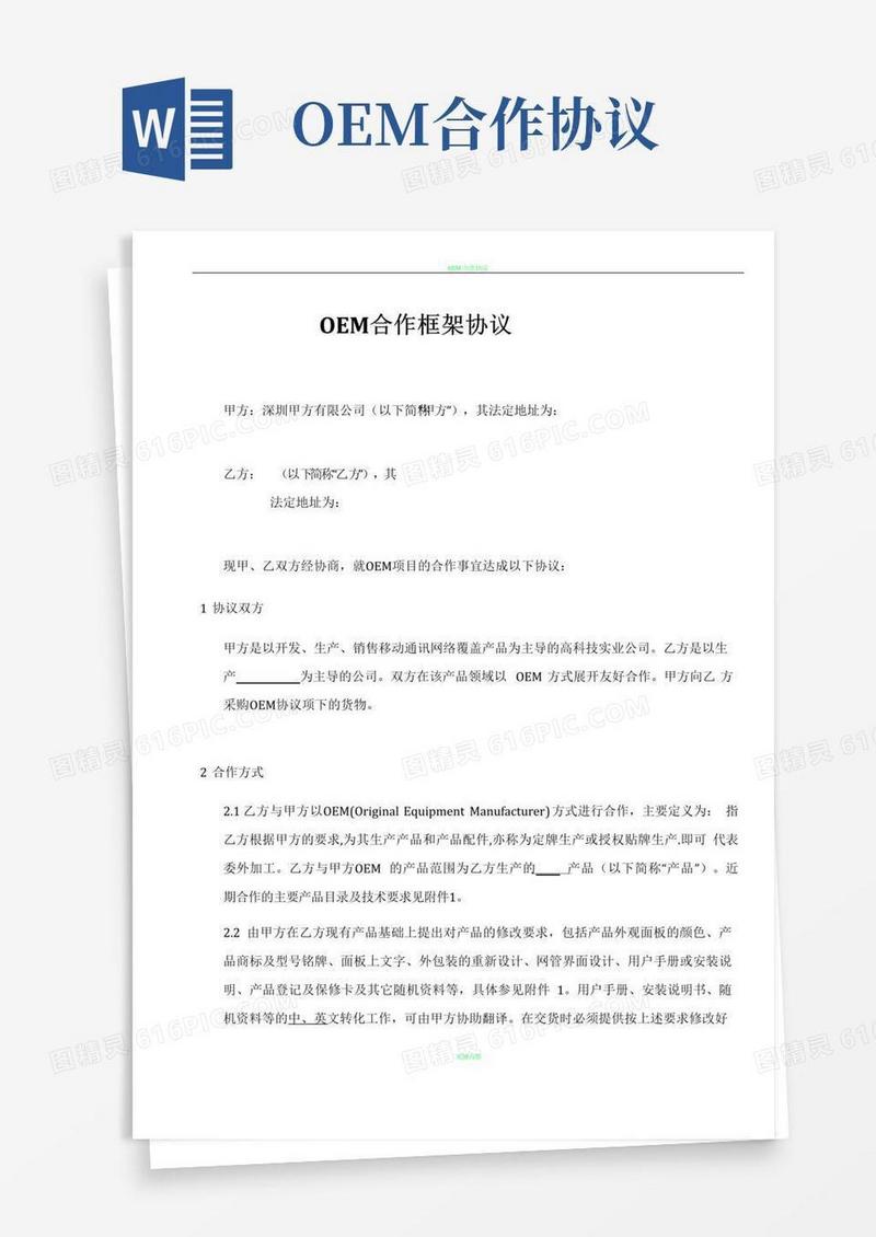 大气版OEM合作协议书范本