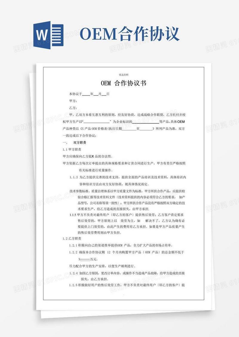 实用的OEM合作协议书模板