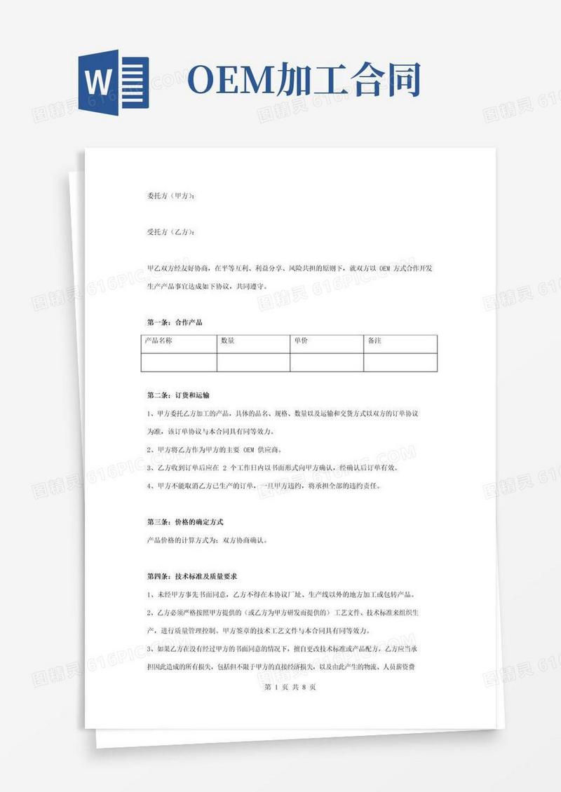 好用的OEM代工与加工合同协议书范本详细版