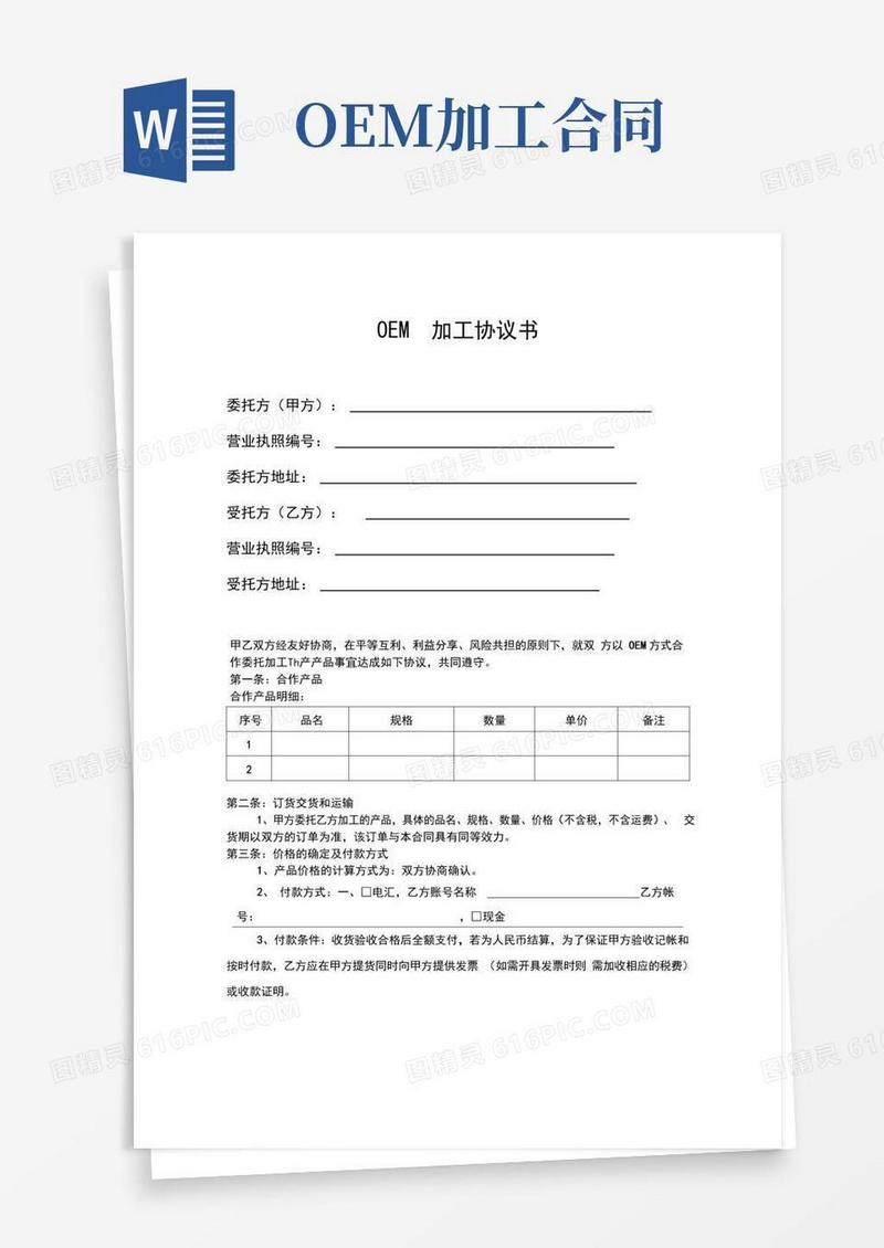 好用的OEM委托加工协议