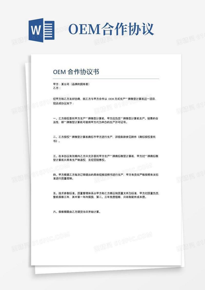 通用版OEM合作协议书精选5篇